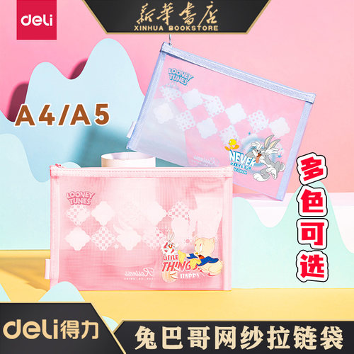 得力 乐一通兔巴哥透明网纱拉链袋笔袋A5/A4收纳网格拉边袋文件袋