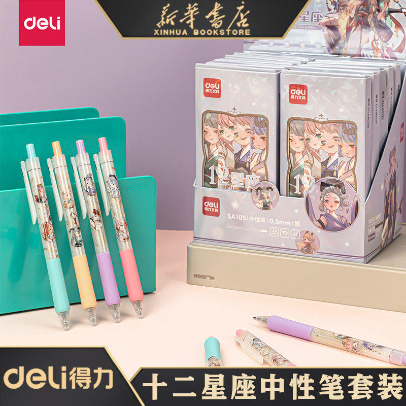 得力十二星座系列臻顺滑按动中性笔0.5mm子弹头黑色4支装套装书写