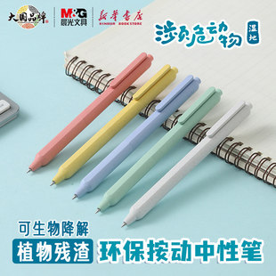晨光 濒危动物湿地 按动中性笔子弹头0.5mm黑色速干可降解环保水
