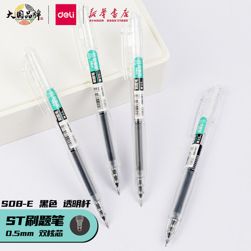 得力ST按动刷题笔0.5黑色红色