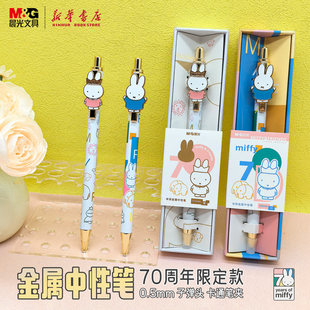 晨光 米菲一直在一起 按动金属中性笔0.5mm子弹头卡通联名金属饰