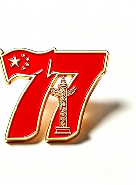 国庆纪念77周年纪念徽章胸针