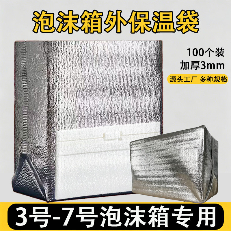 泡沫箱专用外保温加厚袋