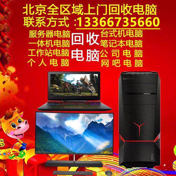 北京上门回收电脑台式主机品牌机组装机笔记本服务器一体机交换机