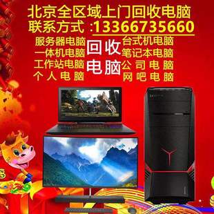 北京上门回收电脑台式主机品牌机组装机笔记本服务器一体机交换机