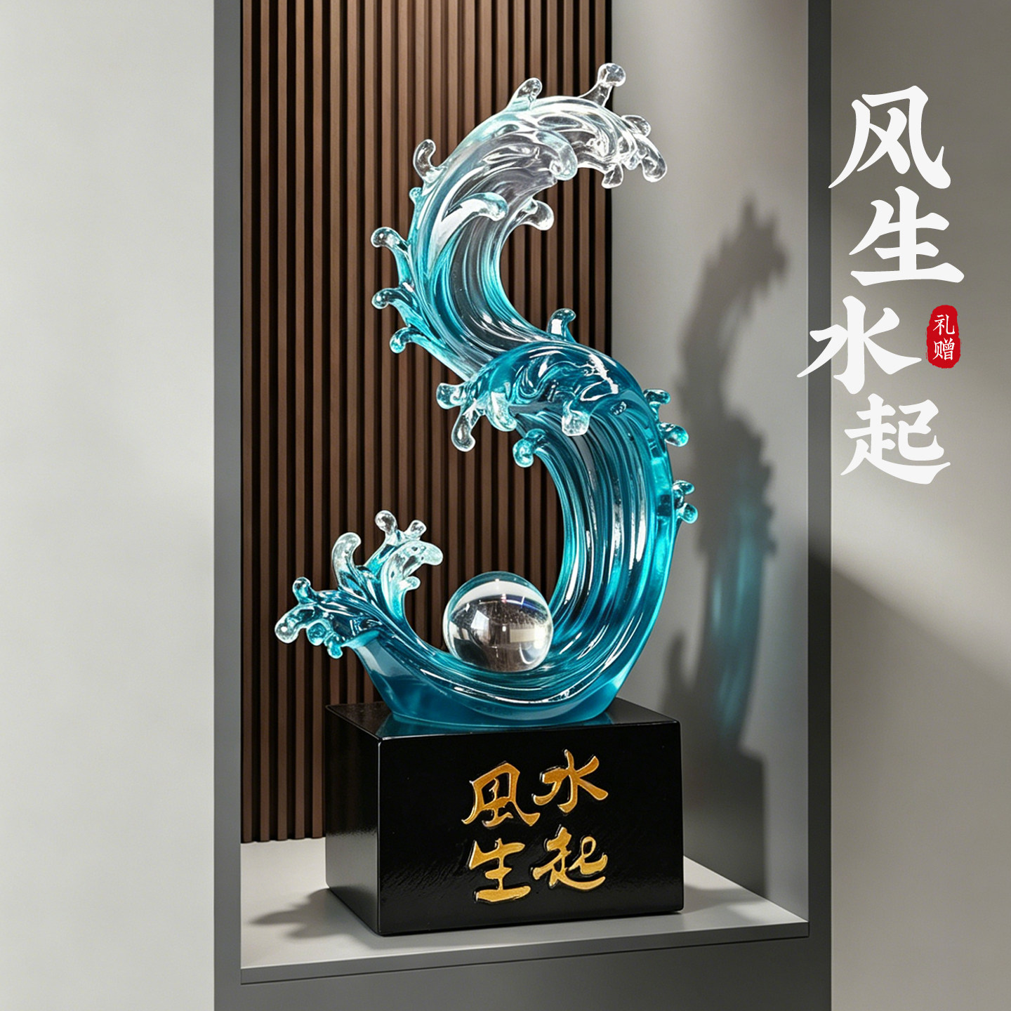 风生水起壁龛装饰摆件图片
