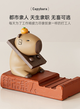 创意卡皮巴拉手机平板支架桌面可爱工位情绪稳定摆件办公室装饰品