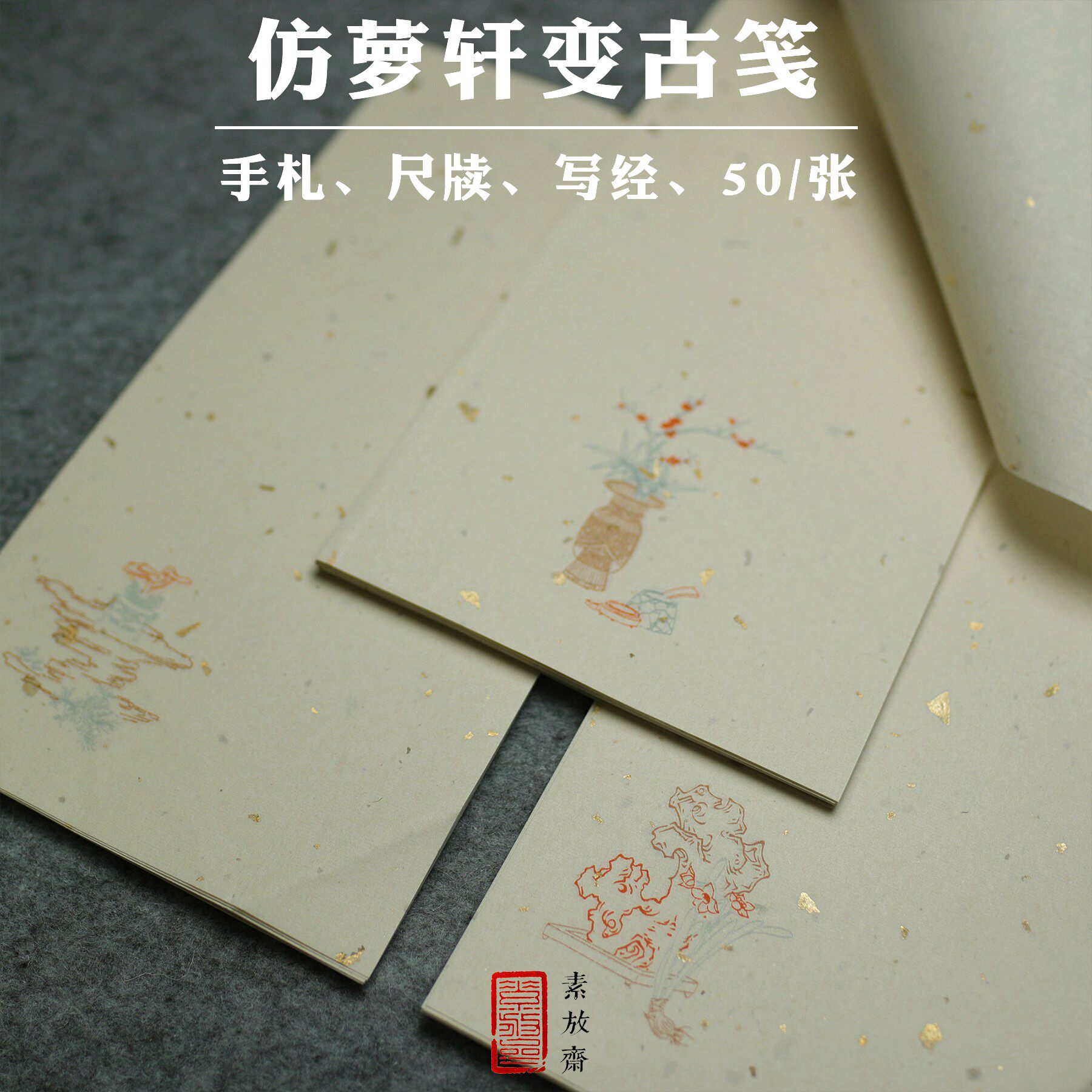 素放斋 仿萝轩变古笺谱 博古文房清供半生熟小楷宣纸水印信笺纸明清民国中式古风洒金硬笔毛笔书法作品一笔笺
