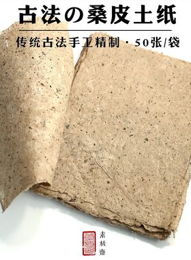 素放斋纯手工桑皮纸土纸仿古做旧毛边纸半生半熟敦煌书法小写意国画山水作品创作艾灸纸构皮纸长纤维树皮宣纸