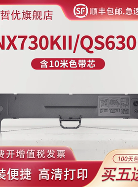 适用中盈NX730KII/QS630K色带NX3000海岸线NX730KII/LQ630K/635K针式打印机色带架 利普生LP615K色带芯色带条