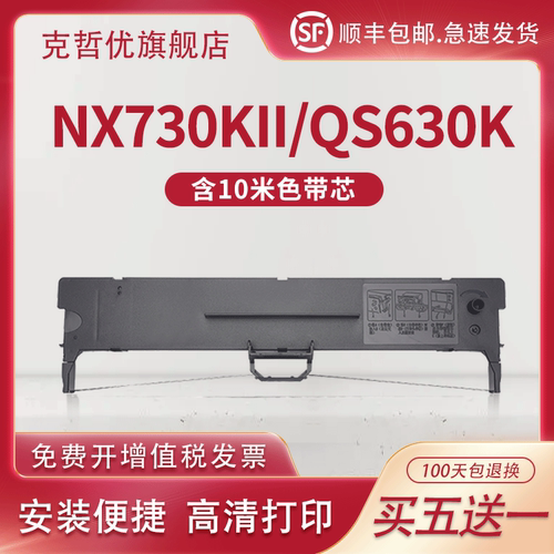 适用中盈NX730KII/QS630K色带