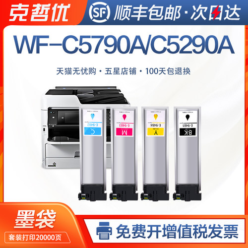 爱普生5790彩色墨袋WF-C5290a