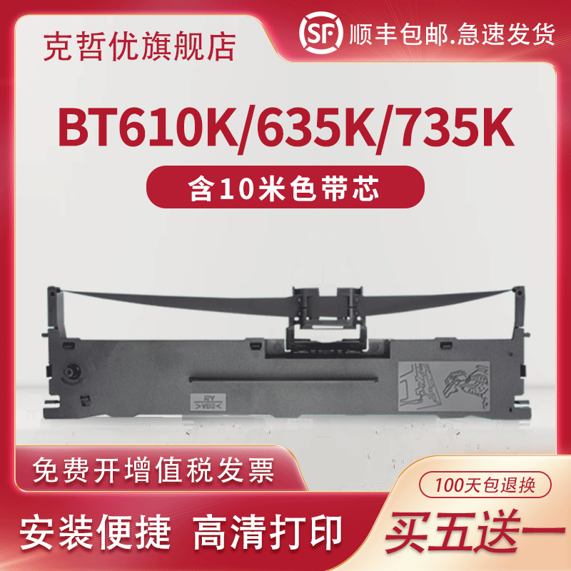 适用标拓BT610K/635K色带架