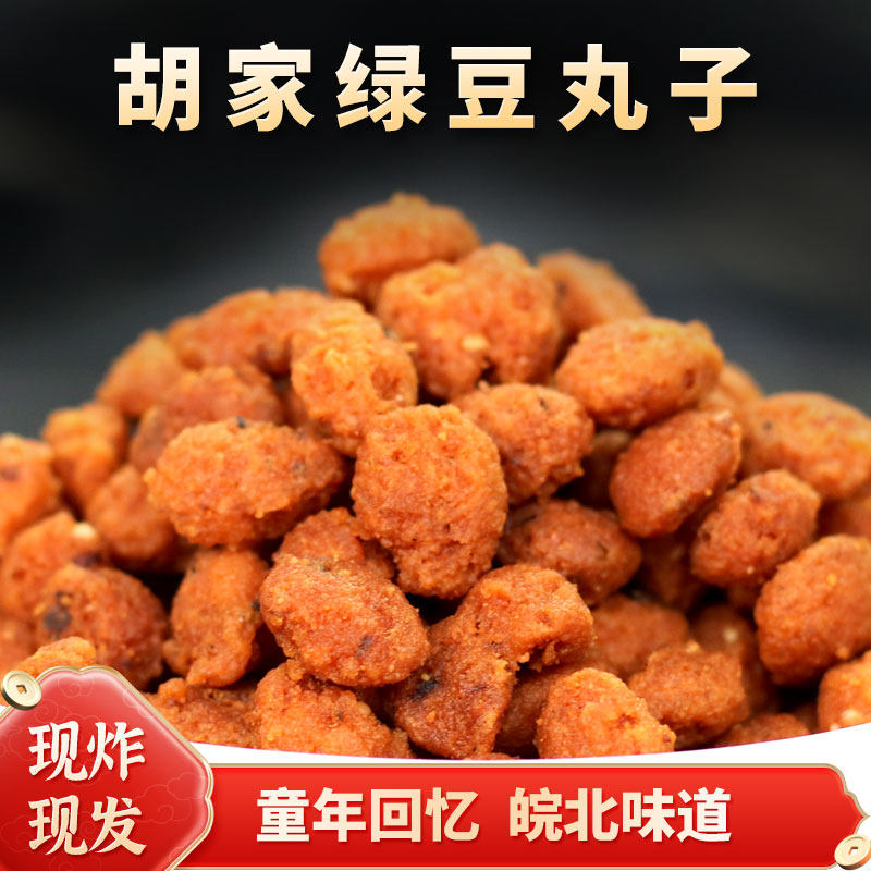 安徽特产油炸绿豆丸子现炸现发农家自制手工豆饼子火锅零食配菜