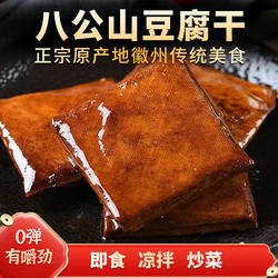 安徽特色八公山豆腐干农家手工袋装零食五香味香干小零食炒菜