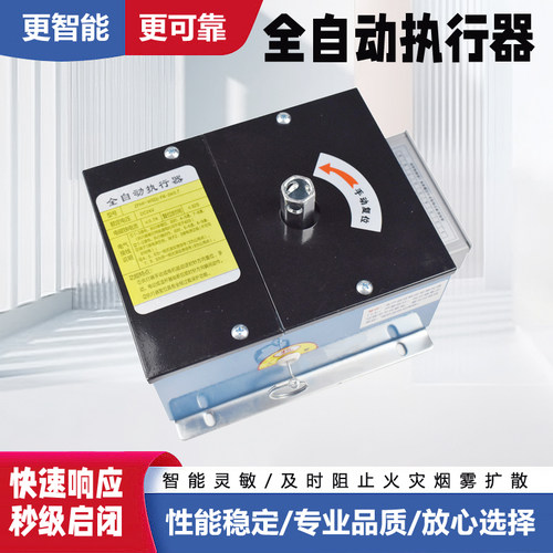 全自动防火阀执行器