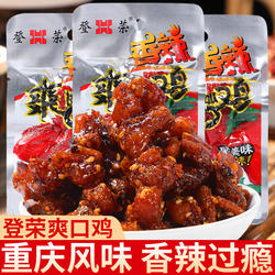 登荣香辣爽口鸡23g口水鸡重庆辣子鸡丁麻辣解馋鸡肉零食休闲小吃
