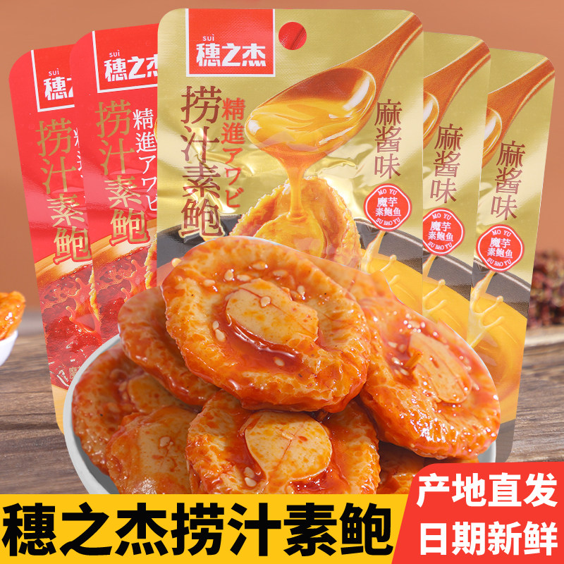 穗之杰18克捞汁素鲍魔芋麻酱味素鲍鱼网红香辣解馋追剧休闲小零食