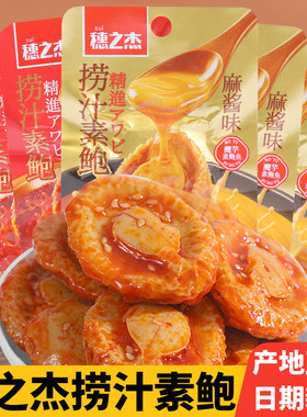 穗之杰18克捞汁素鲍魔芋零食