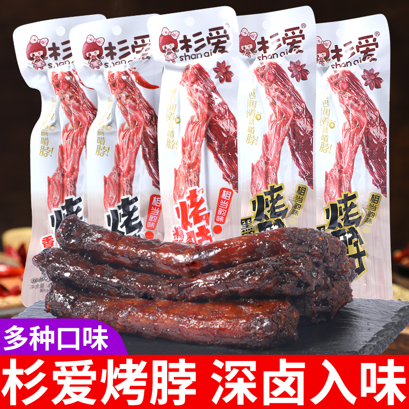 杉爱烤脖40克手撕鸡脖子熟食