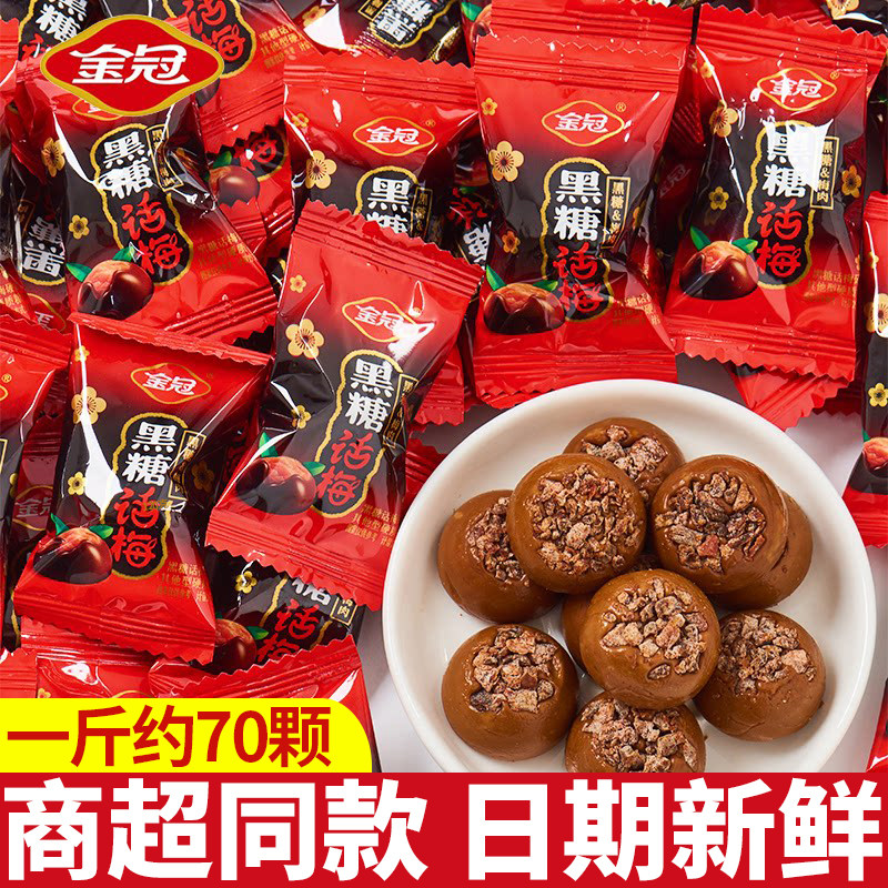 金冠黑糖话梅糖商超同款酸甜硬糖结婚喜糖前台招待糖果年货小零食