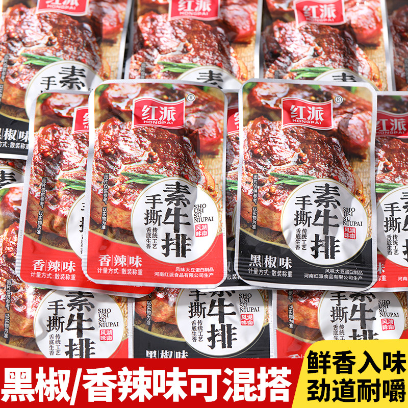 红派手撕素牛排黑椒味素肉豆干独立小包装香辣豆制品休闲小吃零食