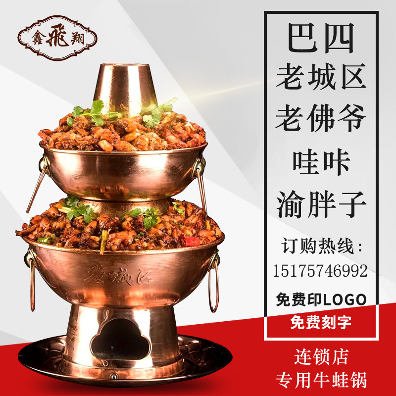 鑫飞翔双层牛蛙铜锅纯紫铜木炭铜火锅老佛爷老城区渝胖子炭火蛙锅