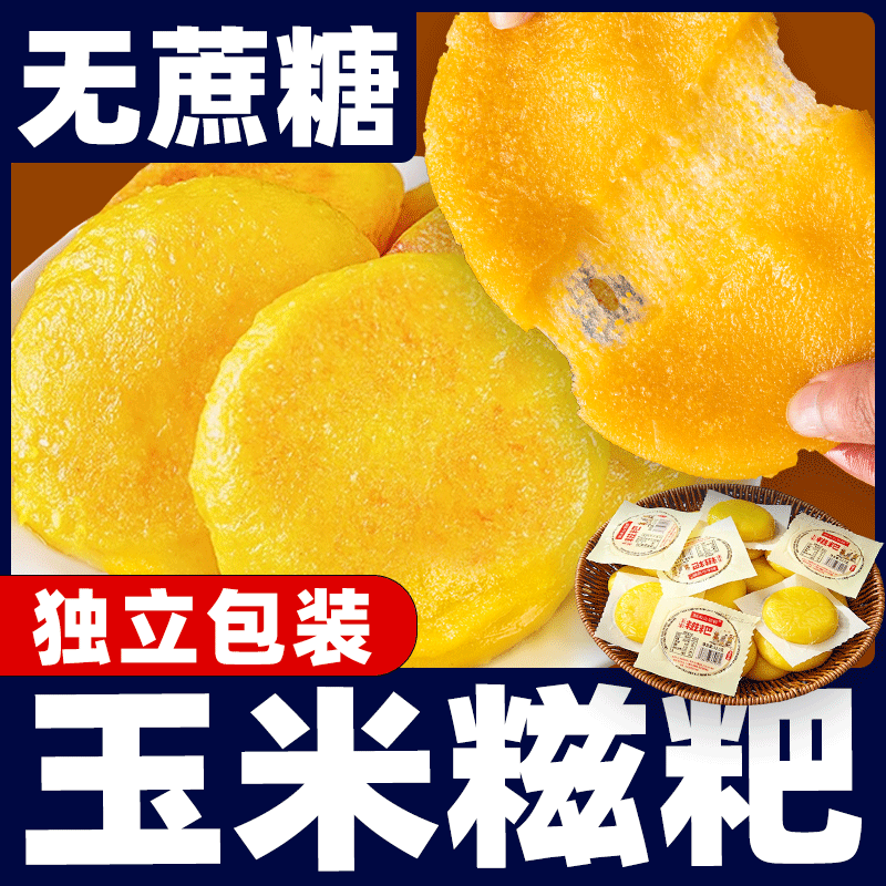 玉米糍粑年糕小吃半成品粗粮杂粮