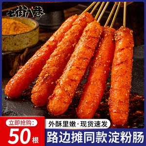 淀粉肠路边摊淄博烧烤火腿肠油炸烤肠面肠大根即食香肠商用批发