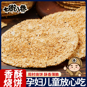 山东特产周村烧饼即食手工大烧饼香酥咸味薄脆芝麻饼500g零食小吃