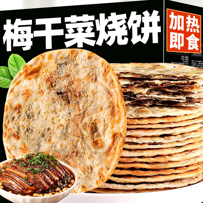 梅干菜饼酥饼手工扣肉饼