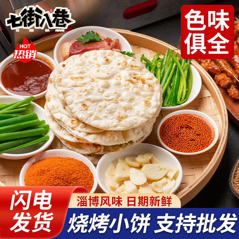 淄博烧烤小饼专用饼蘸料蘸酱商用批发山东岳川白皮卷面饼烧烤食材 粮油调味/速食/干货/烘焙 馅饼/烧饼/锅盔 原图主图