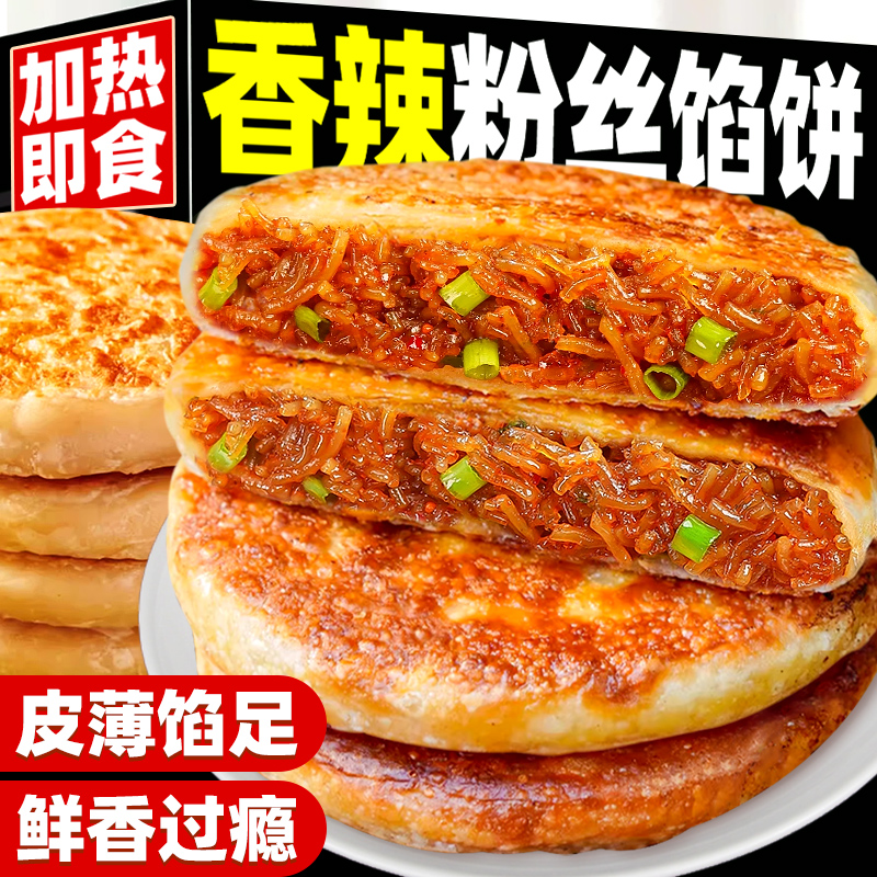 粉丝肉馅饼半成品速食香辣纸皮薄皮盒子早餐加热即食懒人早饭夜宵