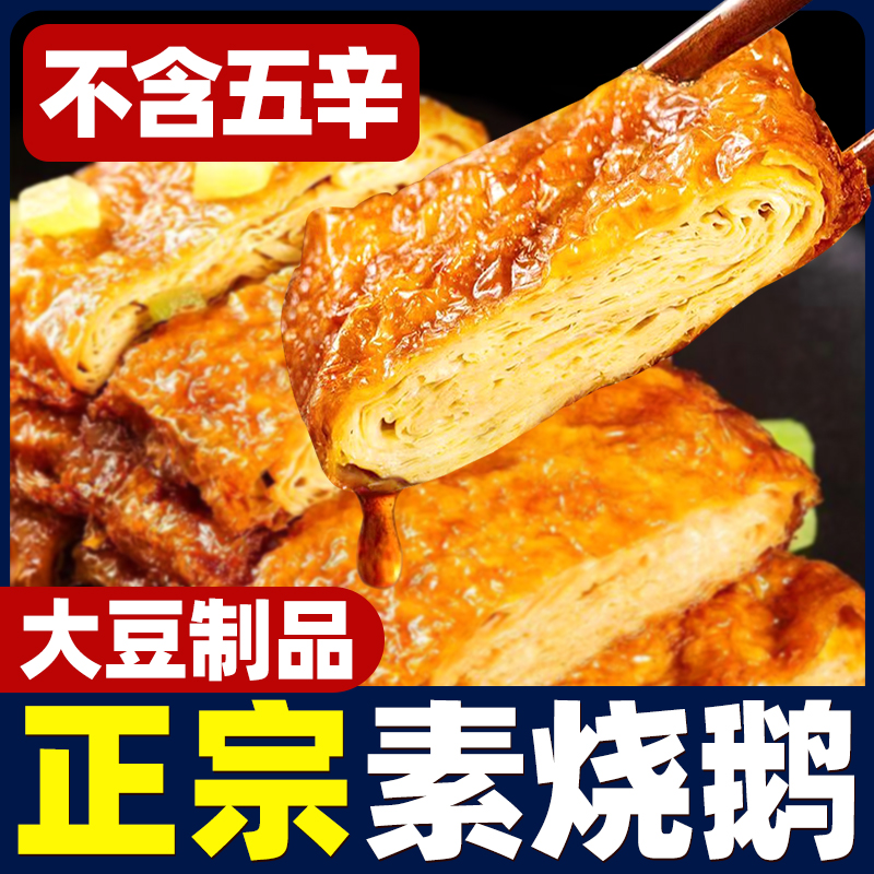 素烧鹅豆腐皮即食真空素鸭佛家豆制品杭州特产小吃素食菜仿荤素肉
