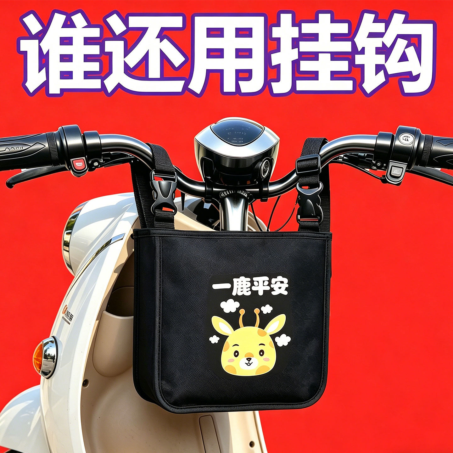 电动车挂包前置收纳袋子防水挂物包电瓶车手推车手机挂兜防雨神器