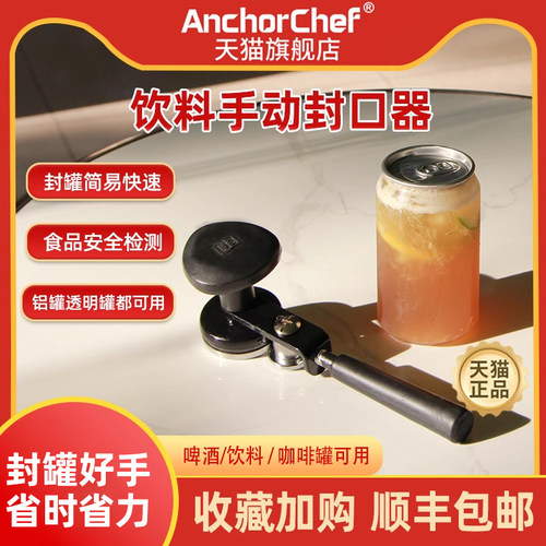 anchorchef手动封罐器饮料蛋糕