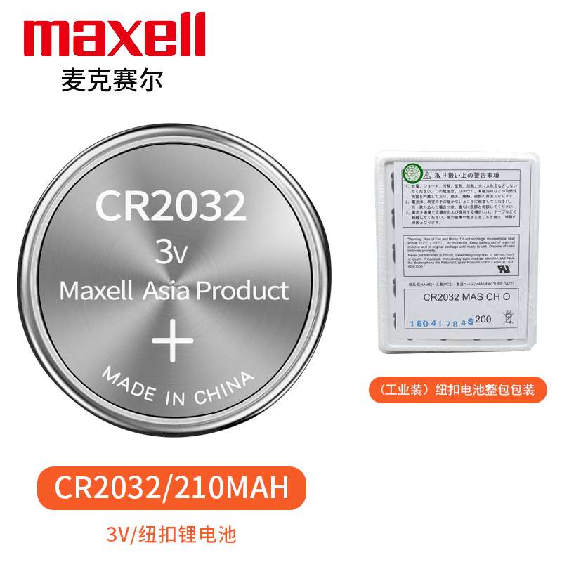万胜MaxellCR2032 CR2025 CR2016纽扣电子电池3V汽车遥控器体重秤