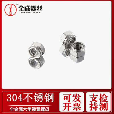 不锈钢304全金属锁紧螺母螺帽