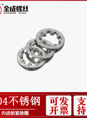 304不锈钢GB861.1内齿锁紧垫圈防松菊花平垫内齿止退防滑M3~M20
