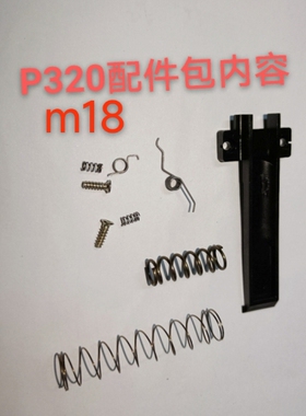 蓝星反吹抛壳新版MP40配件包P320 m17/m18 外星人补件包玩具枪