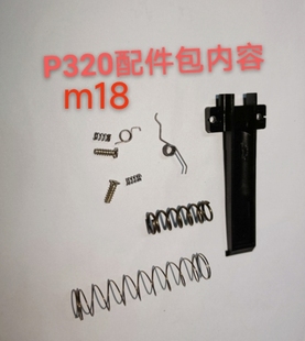 蓝星反吹抛壳新版MP40配件包P320 m17/m18 外星人补件包玩具枪