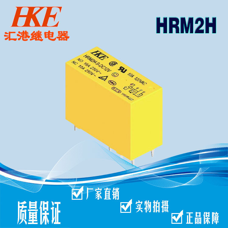 hke汇港继电器hrm2h-dc3v-24v48v c型一组常开16a功率继电器8脚