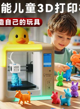 儿童专用家用小型低温ai智能3d立体打印机fdm高精度学生版青少年教育学习小白0基础自学入门男孩女孩生日礼物