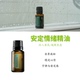 美国多特瑞精油doTERRA官网正品 安定情绪精油香薰身体按摩油15ML