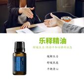 美国多特瑞精油doTERRA官网正品 乐释精油香薰身体按摩油15ML
