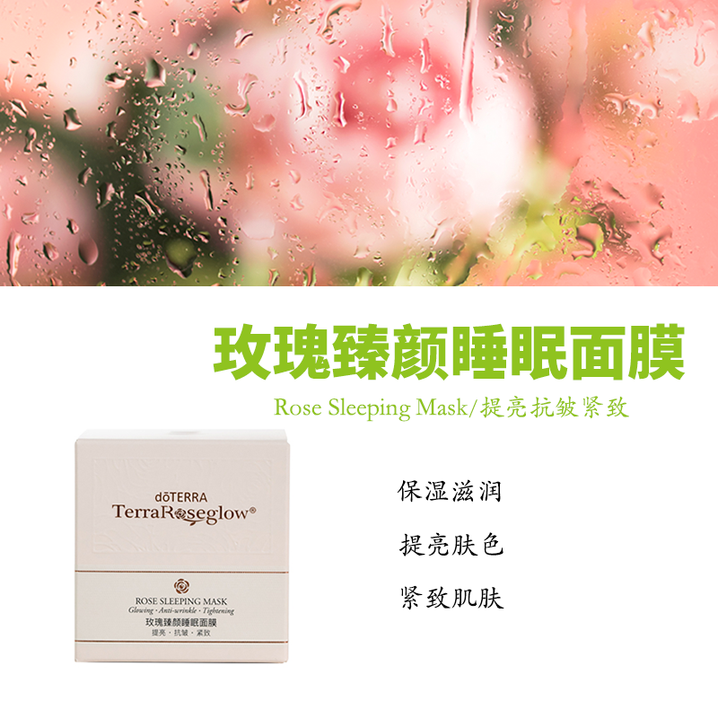 多特瑞精油doTERRA官网正品玫瑰臻颜睡眠面膜80克滋润保湿免洗