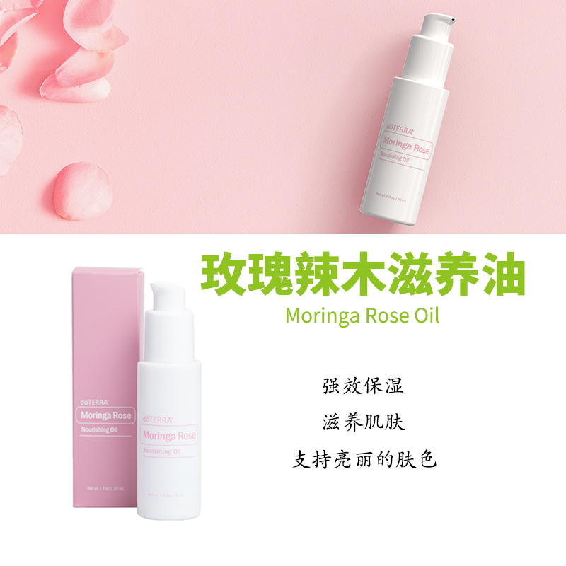 美国多特瑞玫瑰辣木滋养油doTERRA官网正品滋润保湿海外购30mL/瓶