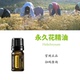 美国多特瑞永久花精油doTERRA官网正品 香薰身体按摩油5ML