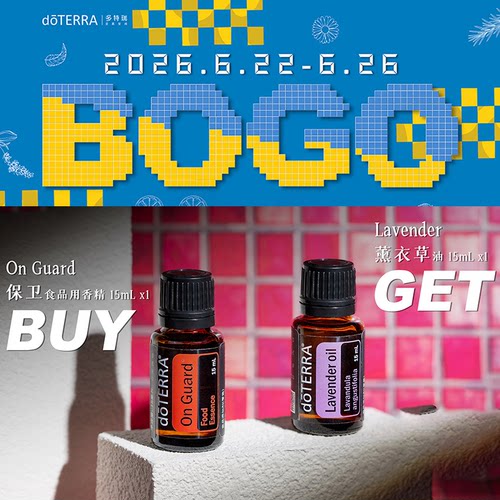 多特瑞BOGO保卫精油送薰衣草精油