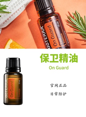 美国多特瑞精油doTERRA官网正品保卫精油香薰身体按摩油15ML